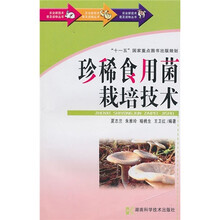 珍稀食用菌栽培技术