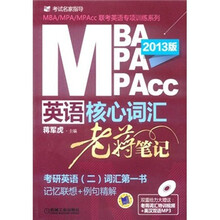 2013MBA MPA MPAcc联考英语核心词汇·老蒋笔记（含1DVD）