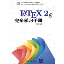 LaTeX2e完全学习手册（附光盘）