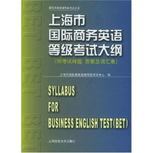 上海市国际商务英语等级考试大纲