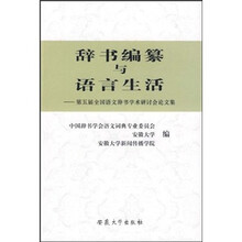 辞书编篡与语言生活：第五届全国语文辞书学术研讨会论文集