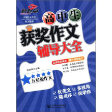 新起点：高中生获奖作文辅导大全