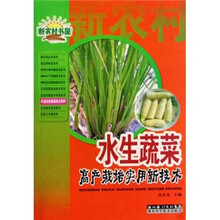 水生蔬菜：高产栽培实用新技术