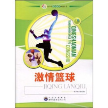 激情篮球