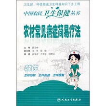 农村常见病症的简易疗法