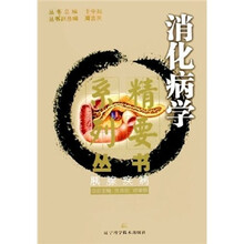 消化病学精要系列丛书:胰腺疾病
