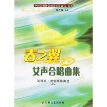 春之翼女声合唱曲集（简谱版）（附钢琴伴奏谱）