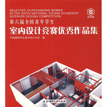 第六届全国青年学生室内设计竞赛优秀作品集