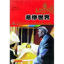 世界少年文学经典文库:悲惨世界