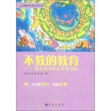 不教的教育:新中国式家长学堂导航