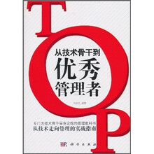 从技术骨干到优秀管理者