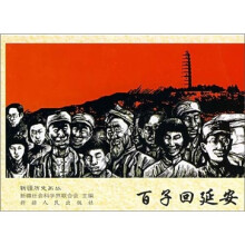百子回延安