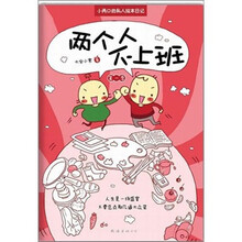 两个人不上班（第1季）