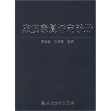 瘫痪康复评定手册