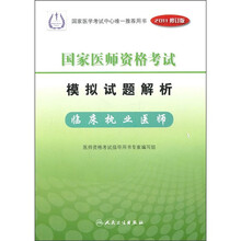 国家医师资格考试模拟试题解析:临床执业医师(2011修订版)