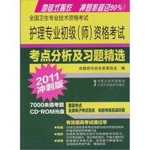 2011版全国卫生专业技术资格考试.护理专业初级（师）资格考试分析及习题（附光盘）