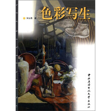 色彩写生（教材类）
