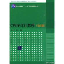 高等学校计算机专业教材精选·算法与程序设计:C程序设计教程(第2版)