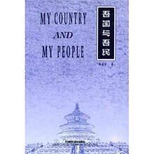 吾国与吾民（英文版）
