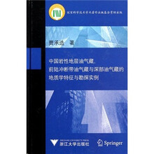 中国岩性地层油气藏、前陆冲断带油气藏与深部油气藏的地质学特征与勘探实例