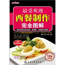 最受欢迎西餐制作完全图解（附VCD光盘1张）