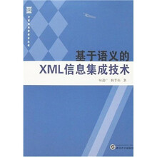 基于语义的XML信息集成技术