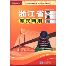 浙江省军民两用交通图