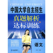 中国大学自主招生真题解析与达标训练:语文