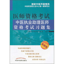 中医执业助理医师资格考试习题集（最新版）