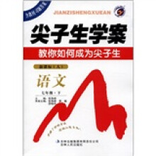 尖子生学案：语文（7年级下）（新课标·人）
