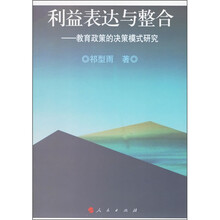 利益表达与整合：教育政策的决策模式研究