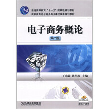 普通高等教育“十一五”国家级规划教材·高职高专电子商务专业课程改革规划教材：电子商务概论（第2版）