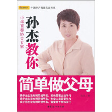 孙杰教你简单做父母