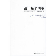 朗朗书房·音乐坊：爵士乐简明史