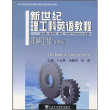 大学英语应用提高阶段专业英语系列教材·新世纪理工科英语教程:机械工程(教师用书)