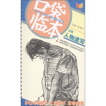 口袋临本系列：任亮人物速写