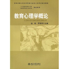 教师资格认定及师范类毕业生上岗考试辅导教材:教育心理学概论