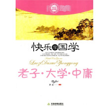 快乐学国学：老子·大学·中庸（双色插图版）
