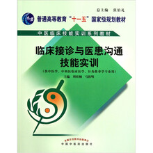 临床接诊与医患沟通技能实训