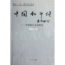 中国和平论：中国和平文化研究