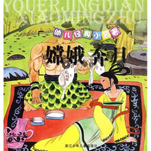 幼儿经典小名著：嫦娥奔月