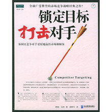 锁定目标打击对手：如何比竞争对手更好地赢得市场和顾客