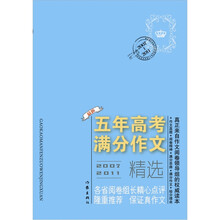 2007-2011最新五年高考满分作文精选