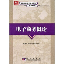 高等院校电子商务系列·规划教材：电子商务概论