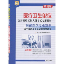 医疗卫生单位公开招聘工作人员考试专用教材:麻醉医学专业知识历年真题及专家命题预测试卷