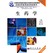 中国科学院教材建设专家委员会规划教材·全国高等医药院校规划教材：生药学（案例版）（附光盘1张）