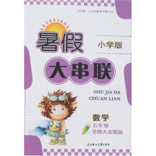 暑假大串联：数学（5年级）（北师大实验版）