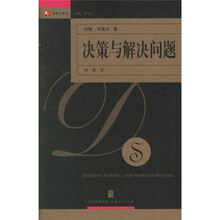 决策与解决问题