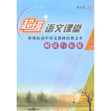 超级语文课堂：新课标高中语文教材经典文本解读与拓展