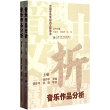 中国音乐学经典文献导读·音乐作品分析（套装上下册）